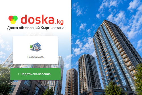 Apartments, houses, plots or commercial real estate: search and sell on doska.kg - Tazabek