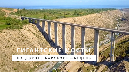 The Ministry of Finance included 17.9 billion soms in the 2027 budget for the Barskoon-Bedel road - Tazabek